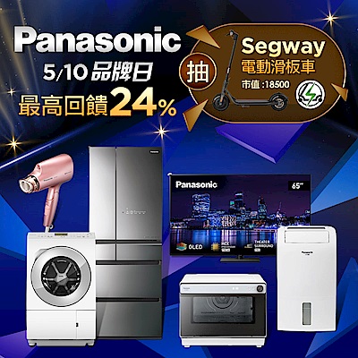 Panasonic國際牌 品牌日最高回饋24% 