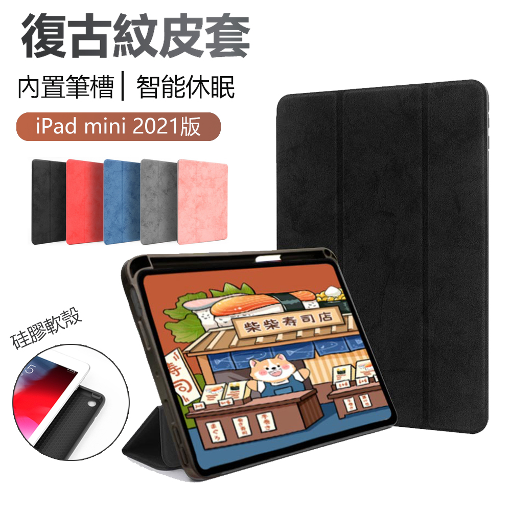 蘋果 iPad mini 6 8.3吋（2021）復古紋皮套 內置筆槽 矽膠套 平板皮套 防摔 保護套