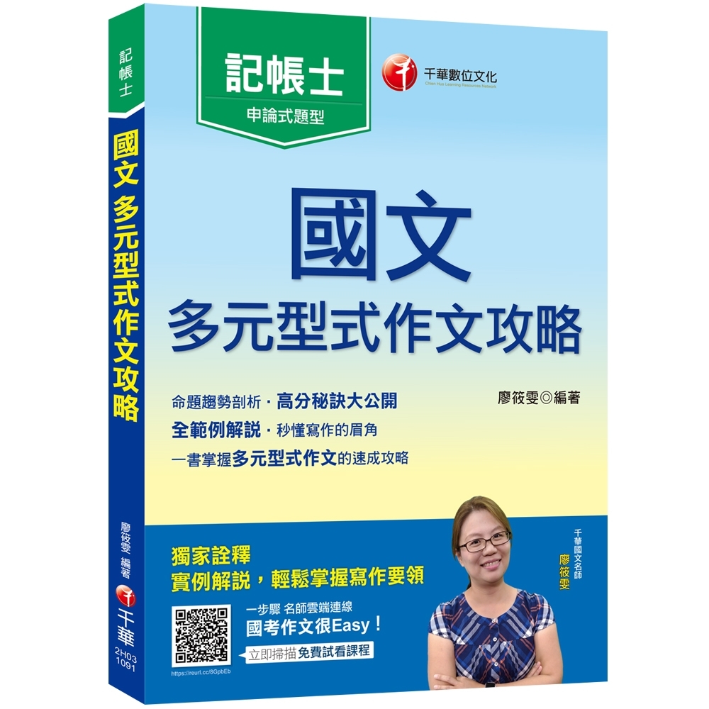 記帳士〔零基礎速成，一次搞定〕國文--多元型式作文攻略(記帳士版)﹝記帳士﹞ | 拾書所