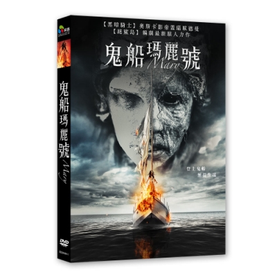 鬼船瑪麗號 DVD