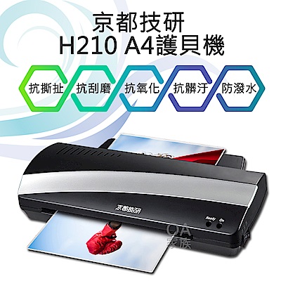 京都技研 H210 A4高品質護貝機