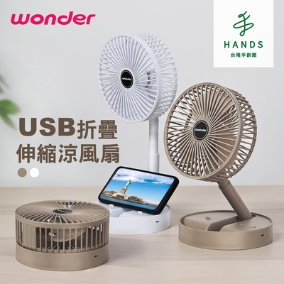 台隆手創館 WONDER USB折疊伸縮涼風扇 WH-FU31