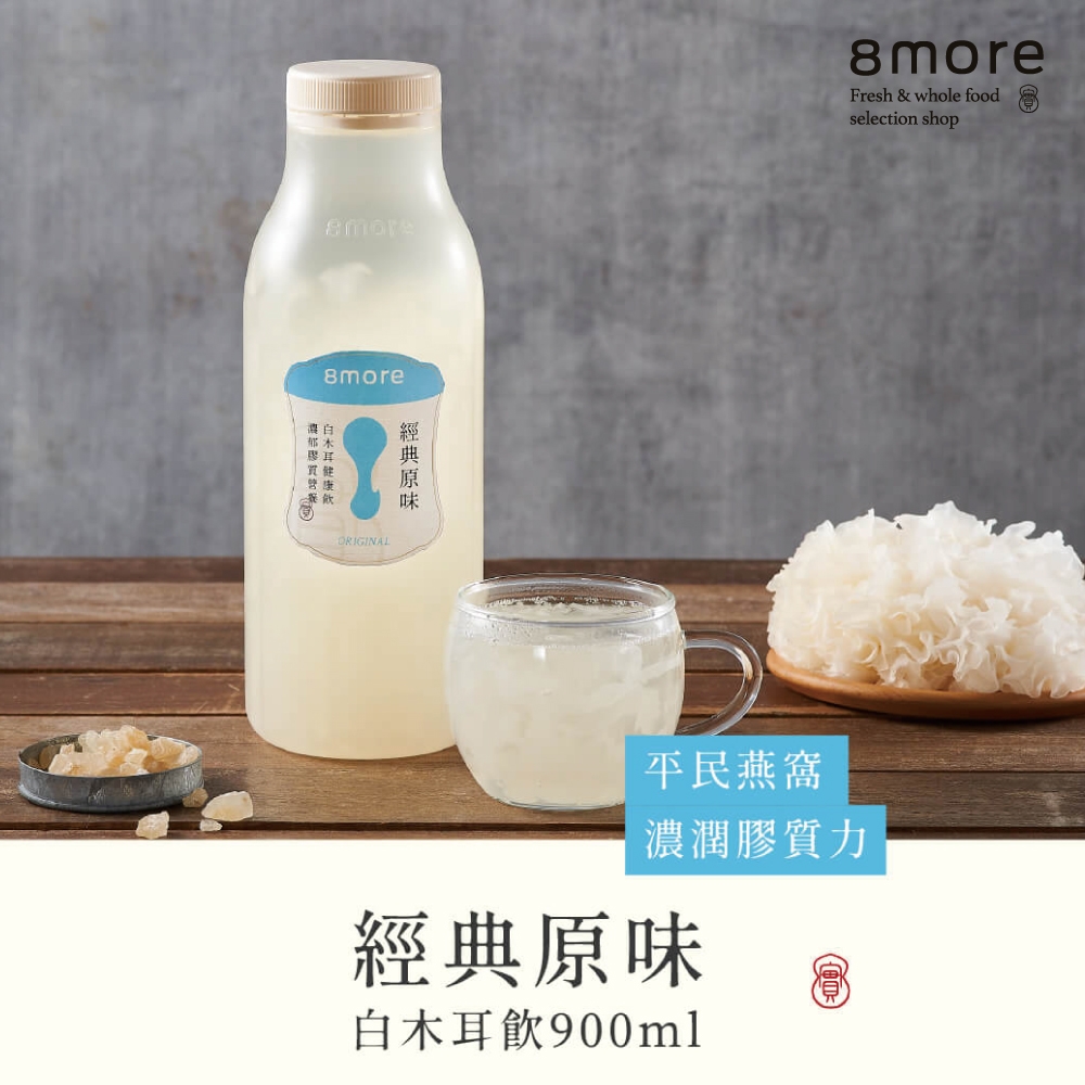 (任選)8more 經典原味白木耳飲-含糖(900ml/罐)