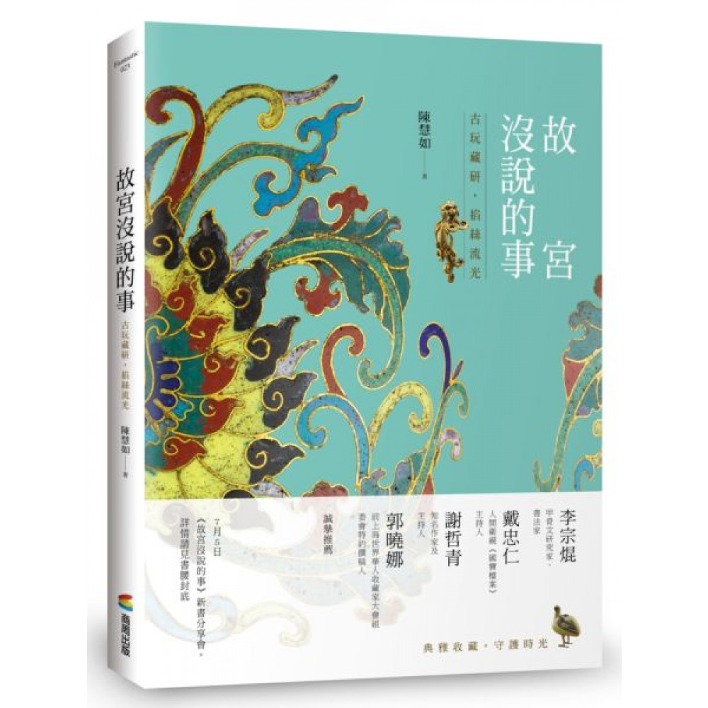 故宮沒說的事——古玩藏研，掐絲流光 | 拾書所