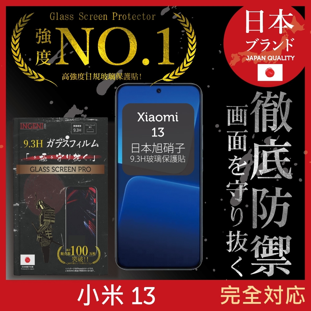 Xiaomi 小米 13 保護貼 全滿版 黑邊 保護貼 日規旭硝子玻璃保護貼【INGENI徹底防禦】
