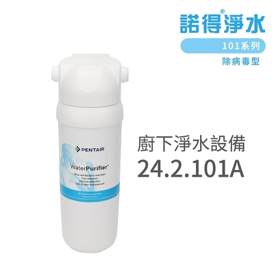 【諾得淨水】含基本安裝 廚下淨水設備 101系列(24.2.101A)