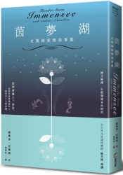 茵夢湖-史篤姆愛情故事集