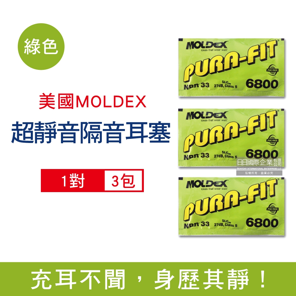 (3包超值組)美國MOLDEX-Pura-Fit超靜音PU慢回彈子彈型隔音耳塞-型號6800綠色1對/包(NRR33dB降噪規格,助眠器,露營好睡系列)