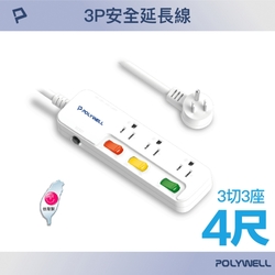 POLYWELL 一體式電源插座延長線 /3切3座 /4尺