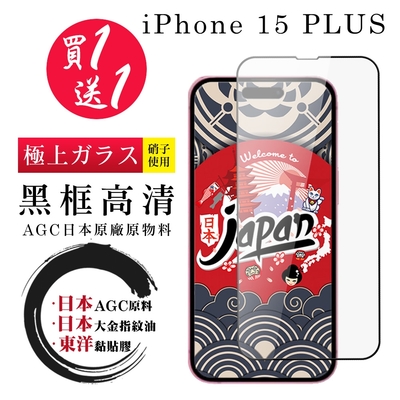IPhone 15 PLUS 保護貼日本AGC 全覆蓋黑框鋼化膜(買一送一)
