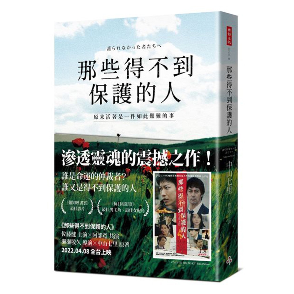 那些得不到保護的人（電影書腰版） | 拾書所