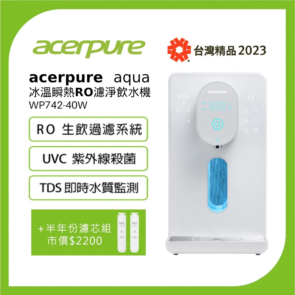 Acerpure Aqua 冰溫順熱RO濾淨飲水機 +PCF濾芯+RO濾芯+GAC濾芯(WP742-40W 大全配組)