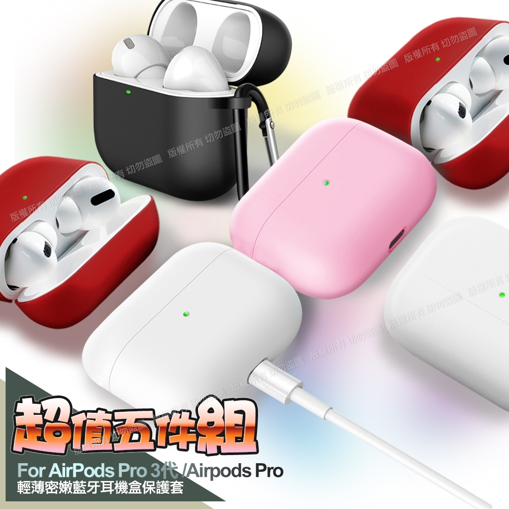 Cityboss for Airpods Pro 輕薄密嫩藍牙耳機盒保護套 超值五件組