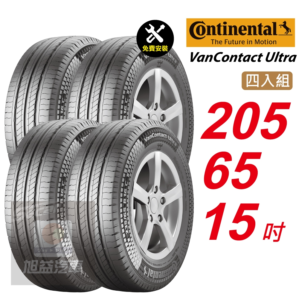 【Continental 馬牌】 VanContact Ultra 205/65R15 舒適優化輪胎 汽車輪胎4入組-(送免費安裝)