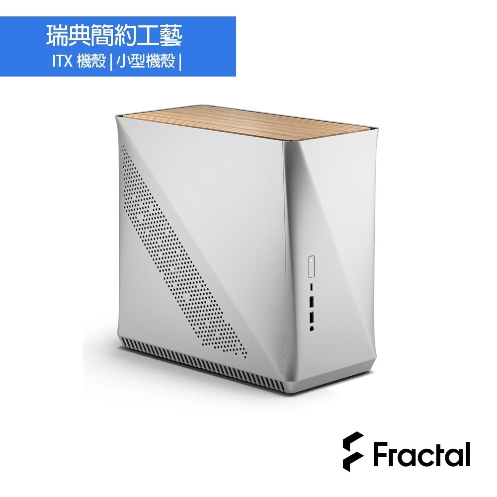 【Fractal Design】Era ITX 星光銀