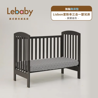 lebaby 樂寶貝 lisbon 里斯本三合一嬰兒床 (無輪無床墊)