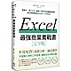 EXCEL最強商業實戰書：濃縮於一冊！任何人都能立即活用於職場的知識 product thumbnail 1