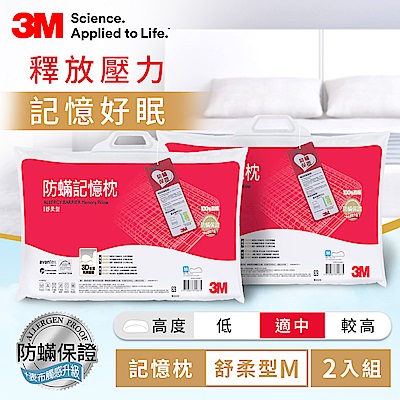 3M 新絲舒眠防蹣記憶枕-舒柔型M(2入組)