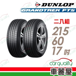 【DUNLOP 登祿普】輪胎登祿普PT5-2156017吋_215/60/17_二入組 (車麗屋)