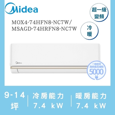 【MIDEA 美的】區域限定AG9-14坪霜凍洗淨反轉除塵變頻冷暖冷氣(MOX4-74HFN8-NC7W/MSAGD-74HRFN8-NC7W)