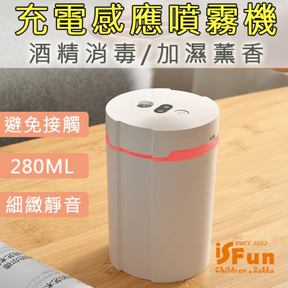 iSFun 防疫新生活 USB充電感應酒精消毒加濕噴霧機 (壁掛/紅外線感應/薰香/加濕)