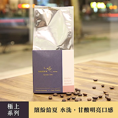 哈亞極品咖啡 極上系列 繽紛給夏水洗咖啡豆(300g)