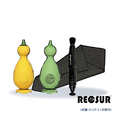 Recsur 清潔組合 三之型(小葫蘆吹球+LP-1拭鏡筆+拭鏡布)