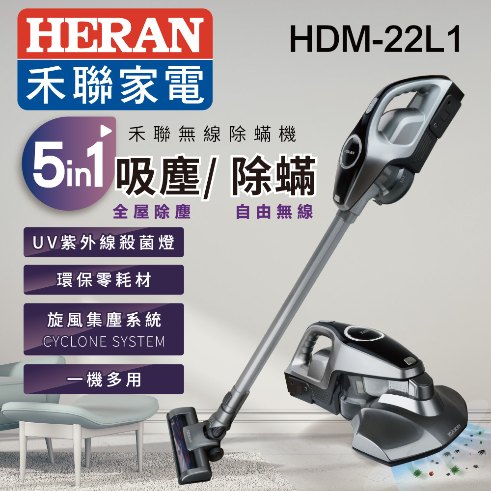 HERAN禾聯 UV紫外線抗菌無線多合1除螨吸塵器HDM-22L1