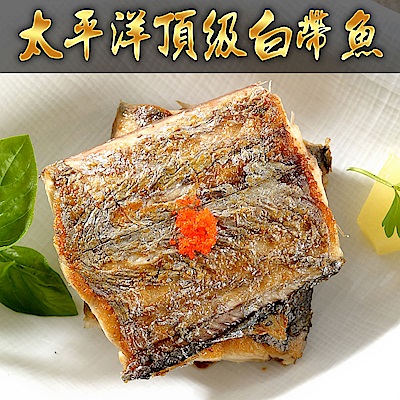 【愛上新鮮】太平洋頂級白帶魚3包組(130g±10%/塊*3塊/包)