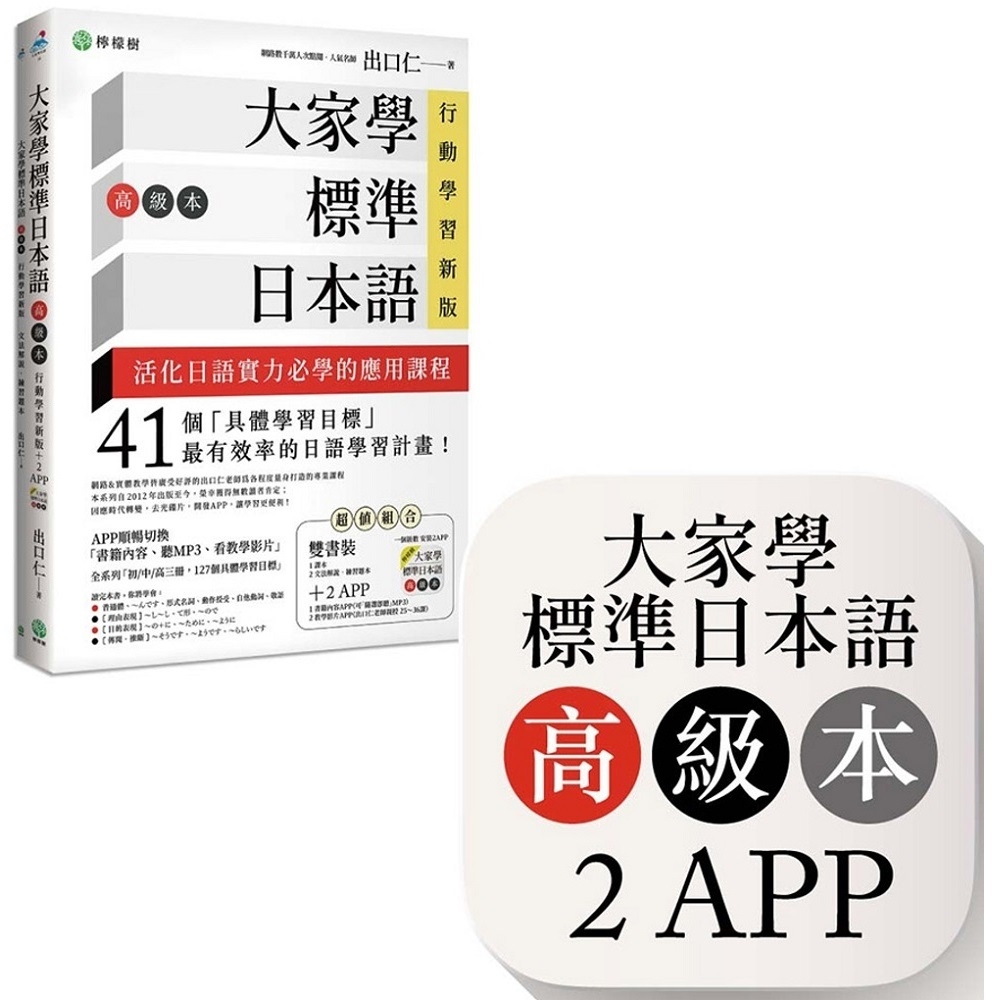 大家學標準日本語【高級本】行動學習新版：雙書裝（課本＋文法解說、練習題本）＋２APP（書籍內容＋隨選即聽MP3、教學影片）iOS / Android適用