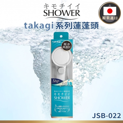 【takagi】日本原裝進口壁掛式省水增壓蓮蓬頭 附止水開關(JSB022)-平行輸入