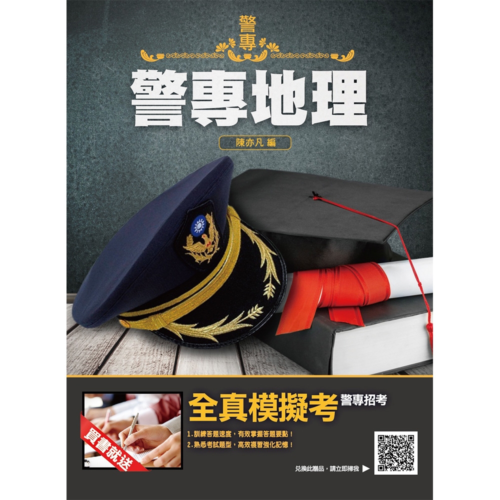 2022警專地理(警專入學考試適用)(T111Z21-1) | 拾書所