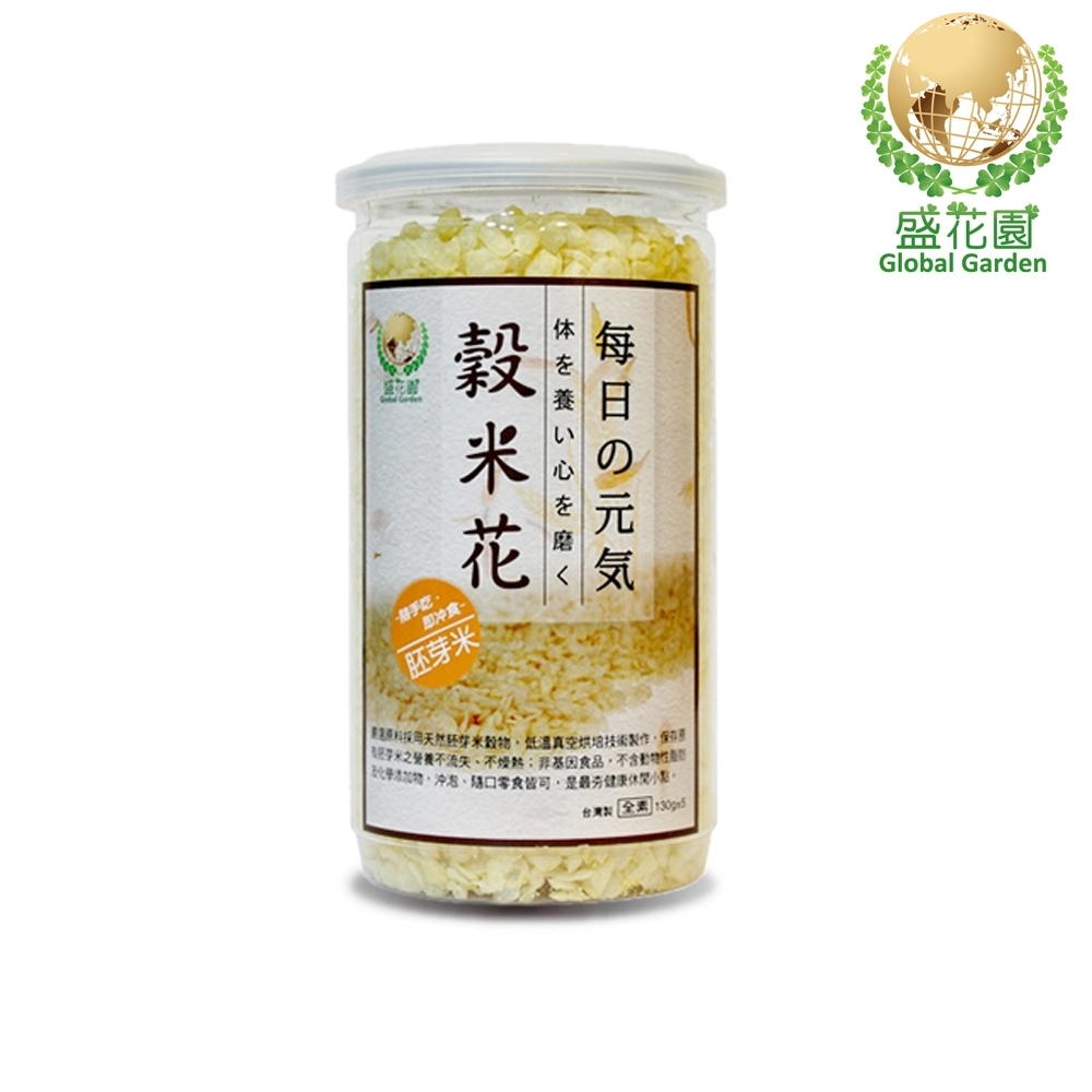 盛花園 穀米花-胚芽米(140g)