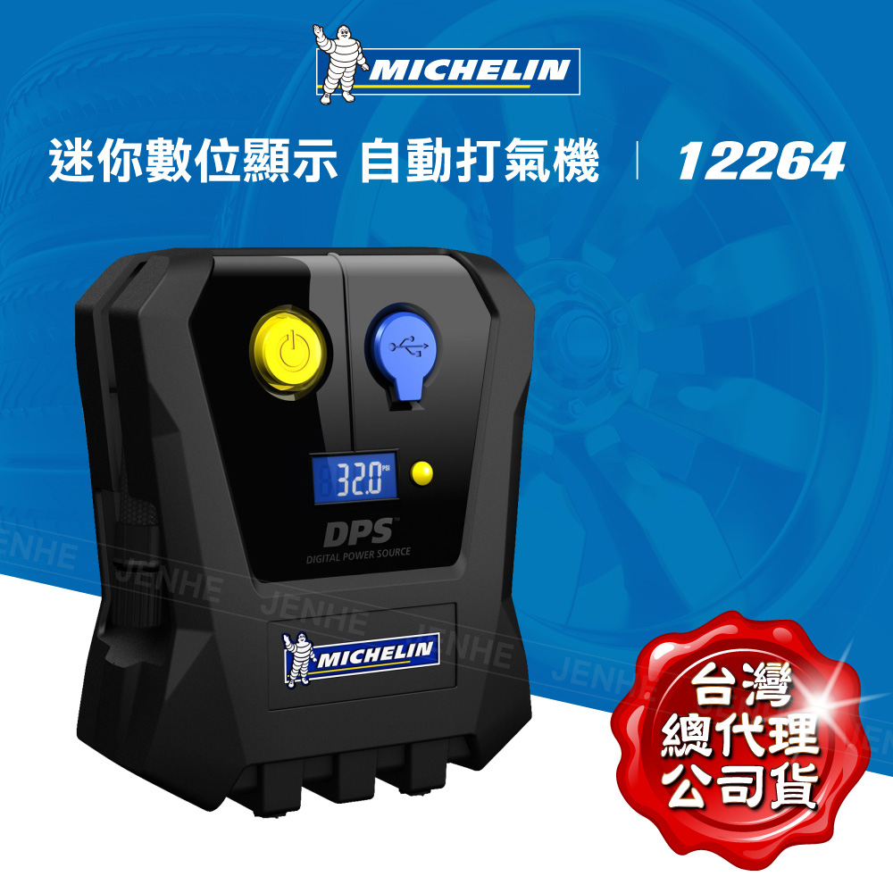 MICHELIN米其林 迷你數位 顯示自動打氣機 12264