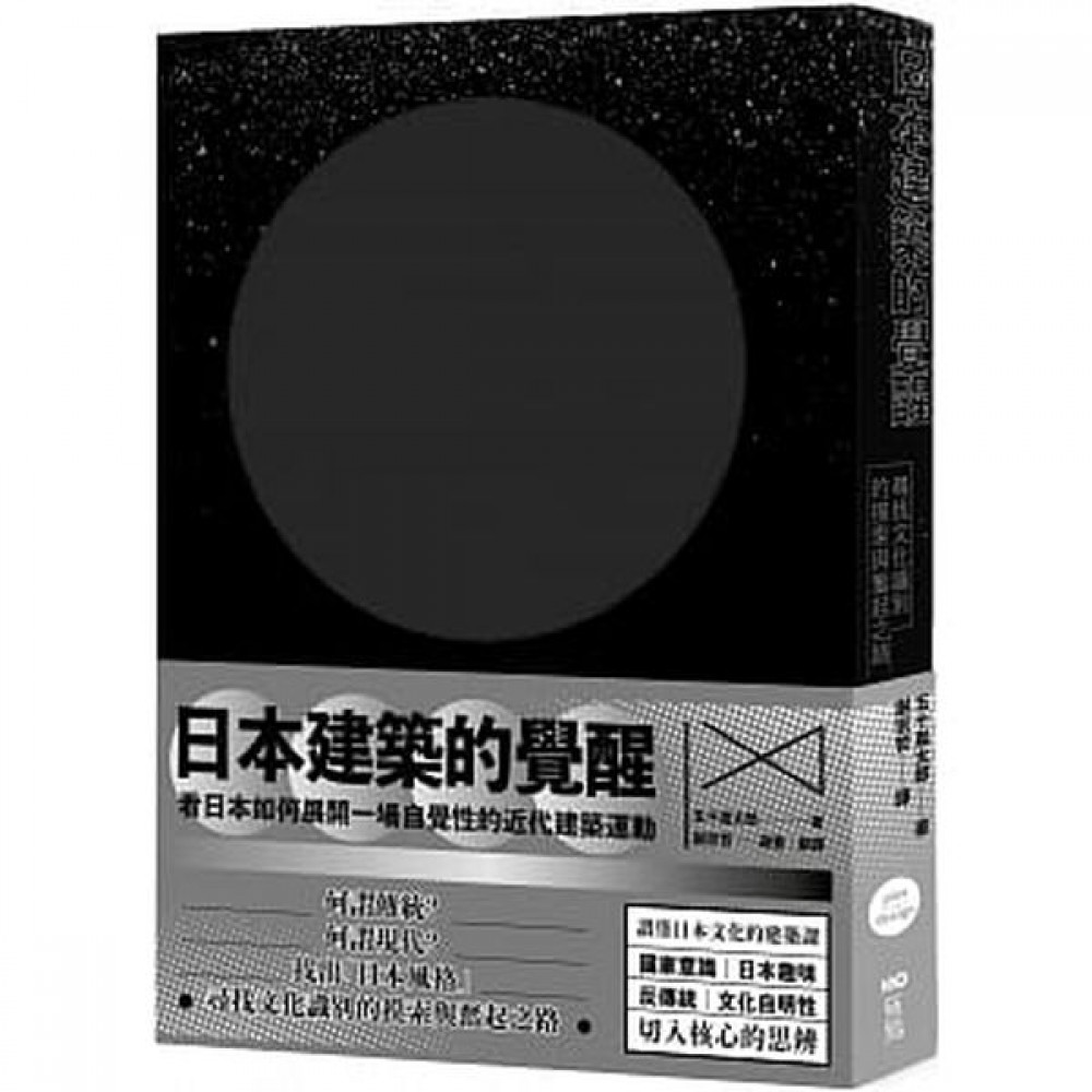 日本建築的覺醒：尋找文化識別的摸索與奮起之路 | 拾書所