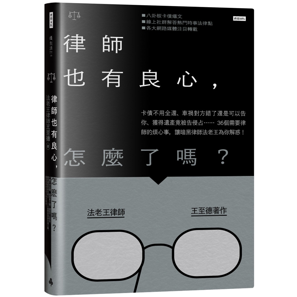 律師也有良心，怎麼了嗎？：卡債不用全還、車禍對方錯了還是可以告你、獲得遺產竟被告侵占…… | 拾書所