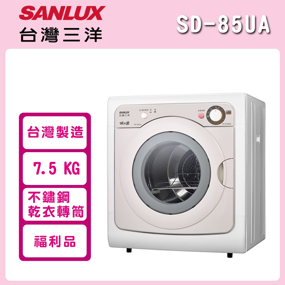福利品 SANLUX台灣三洋 7.5公斤 乾衣機 SD-85UA