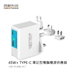 【西歐科技】USB TYPE-C 萬國筆電電源供應器(CME-PS30