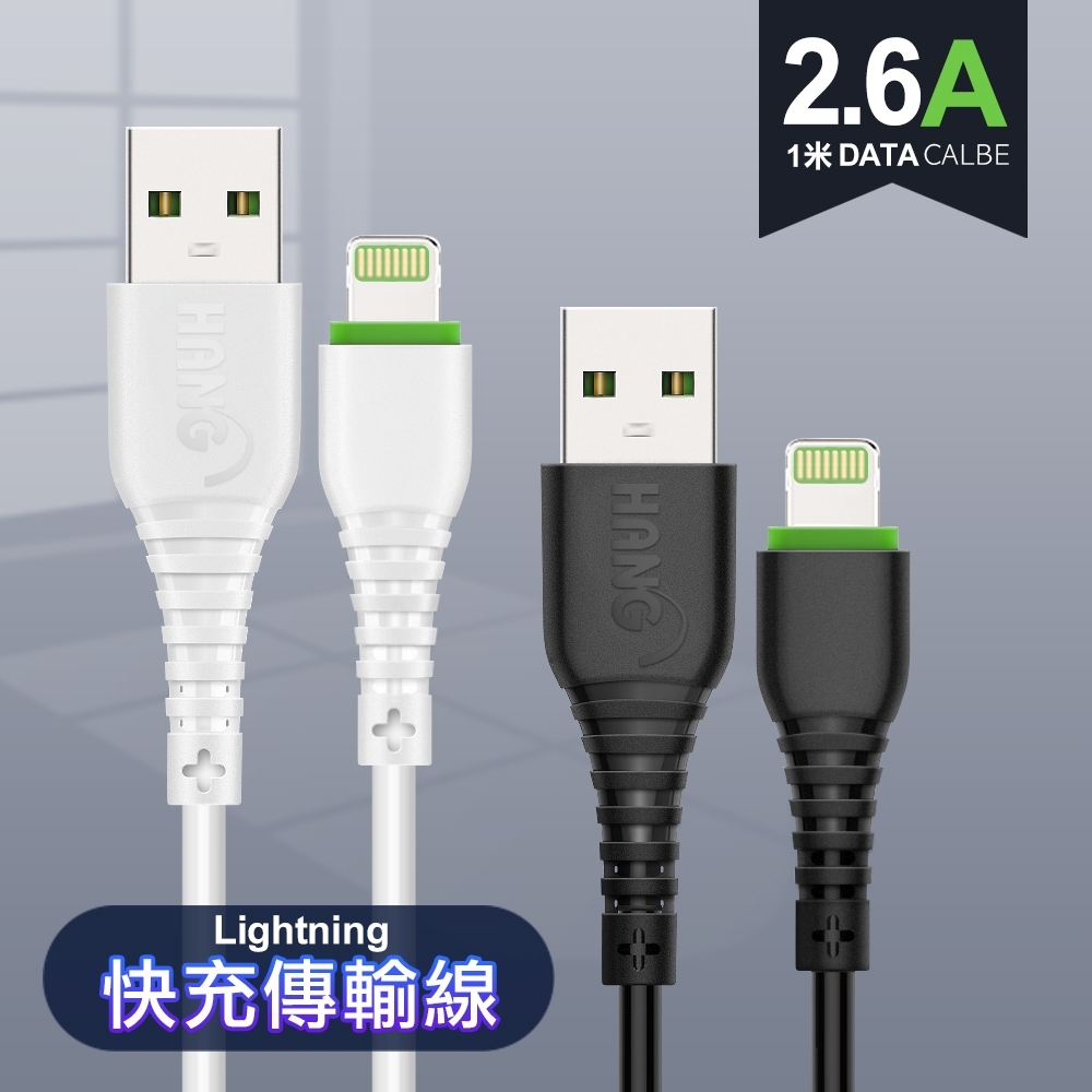 HANG 2.6A iphone/ipad 系列Lightning 快速充電傳輸線 R6-2入