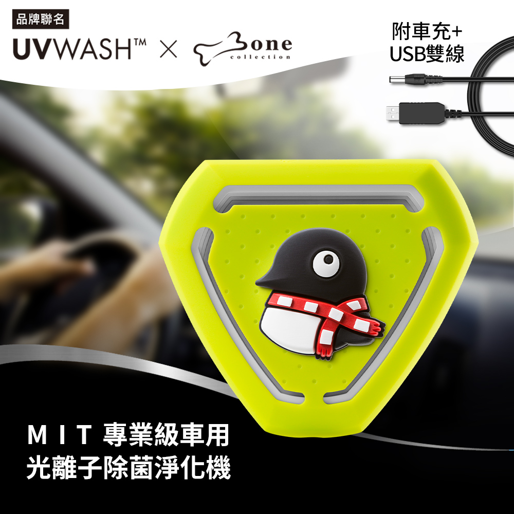 UVWASH 車用mini光離子除菌淨化機 UVC-M003-02 企鵝小丸 附車充+USB轉接雙線