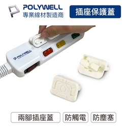 POLYWELL 電源插座保護蓋 2插 /10入