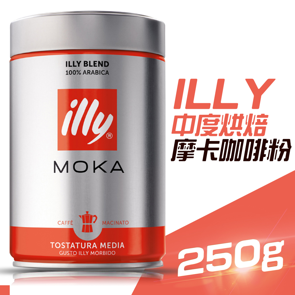 illy 中烘焙MOKA咖啡粉 250g