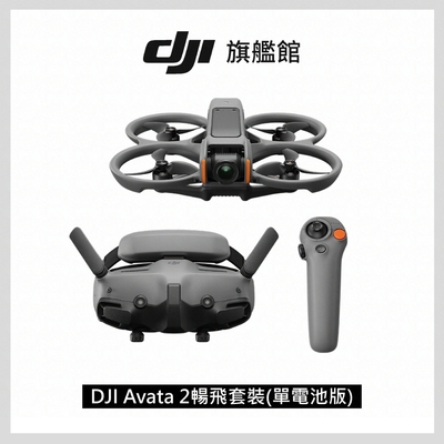 DJI AVATA 2暢飛套裝(單電池版)