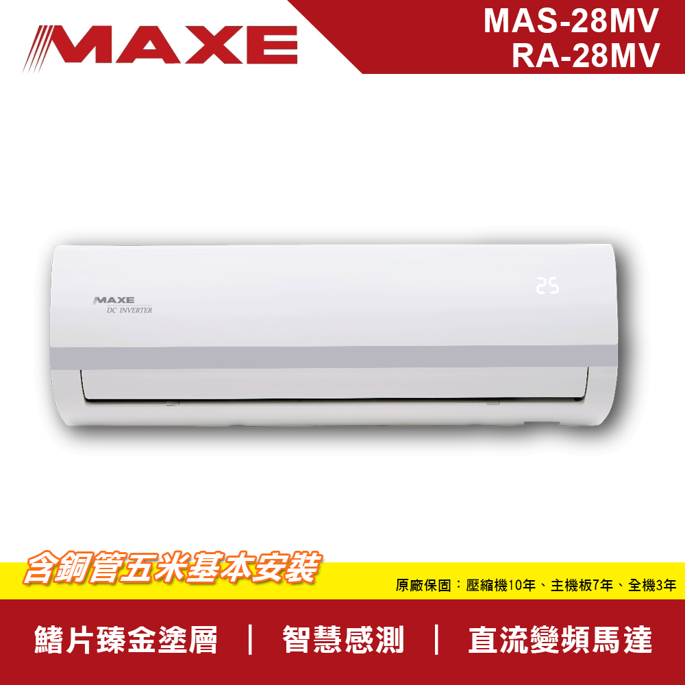 MAXE萬士益 MV系列4-6坪 一級變頻分離式冷暖型冷氣MAS-28MV/RA-28MV