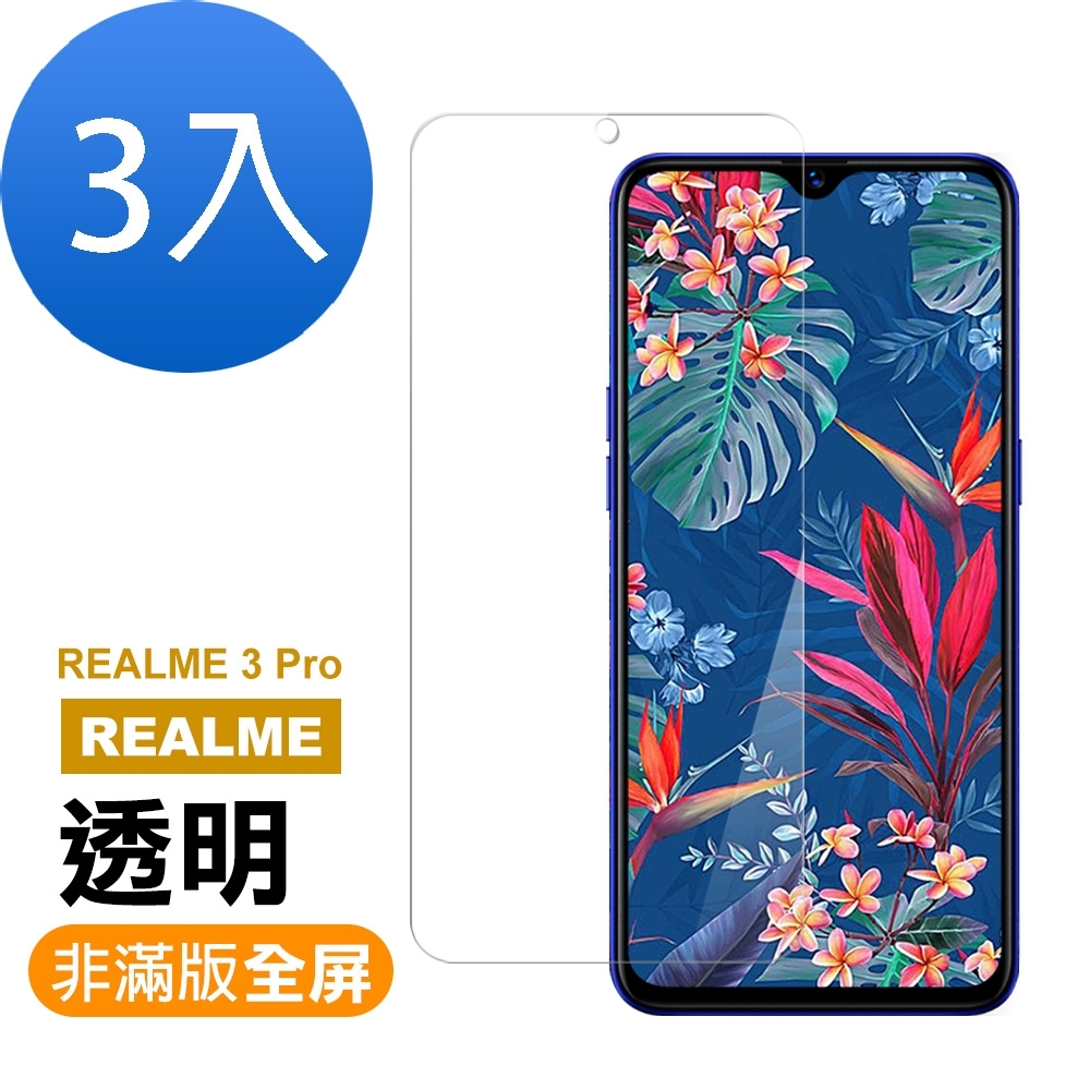 超值3入組 Realme 3 Pro 高清 透明 9H玻璃鋼化膜 手機 保護貼 Realme 3 Pro保護貼 Realme 3 Pro鋼化膜