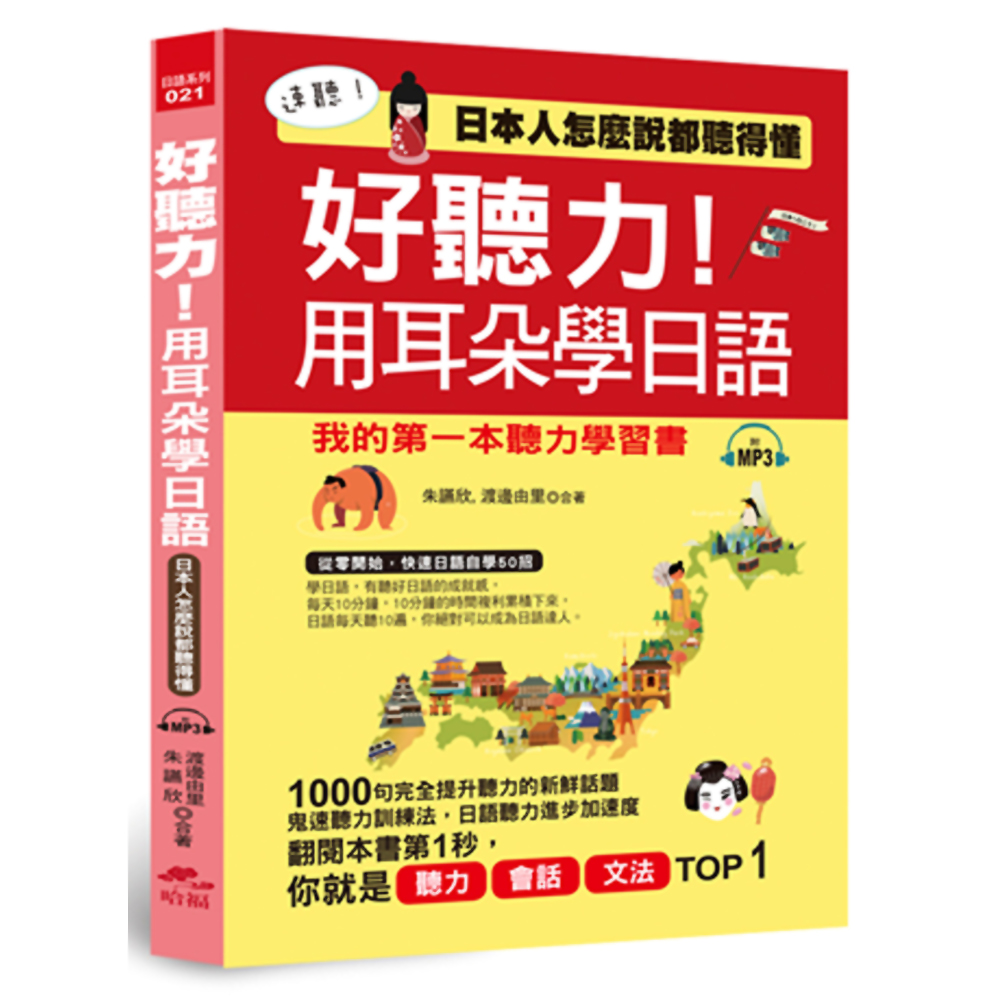 好聽力！用耳朵學日語：我的第一本聽力學習書 (附MP3)