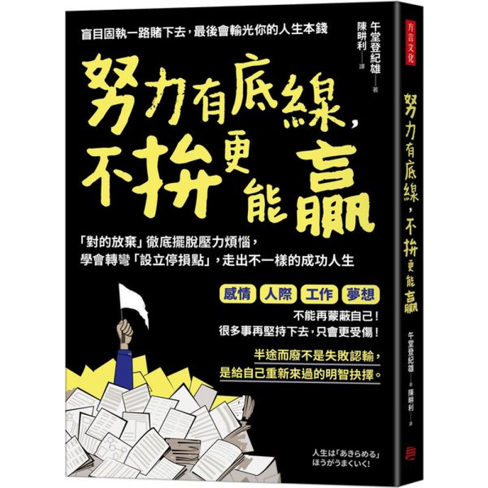 努力有底線，不拚更能贏 | 拾書所