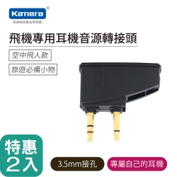 Kamera 飛機專用耳機音源轉接頭 -二入組