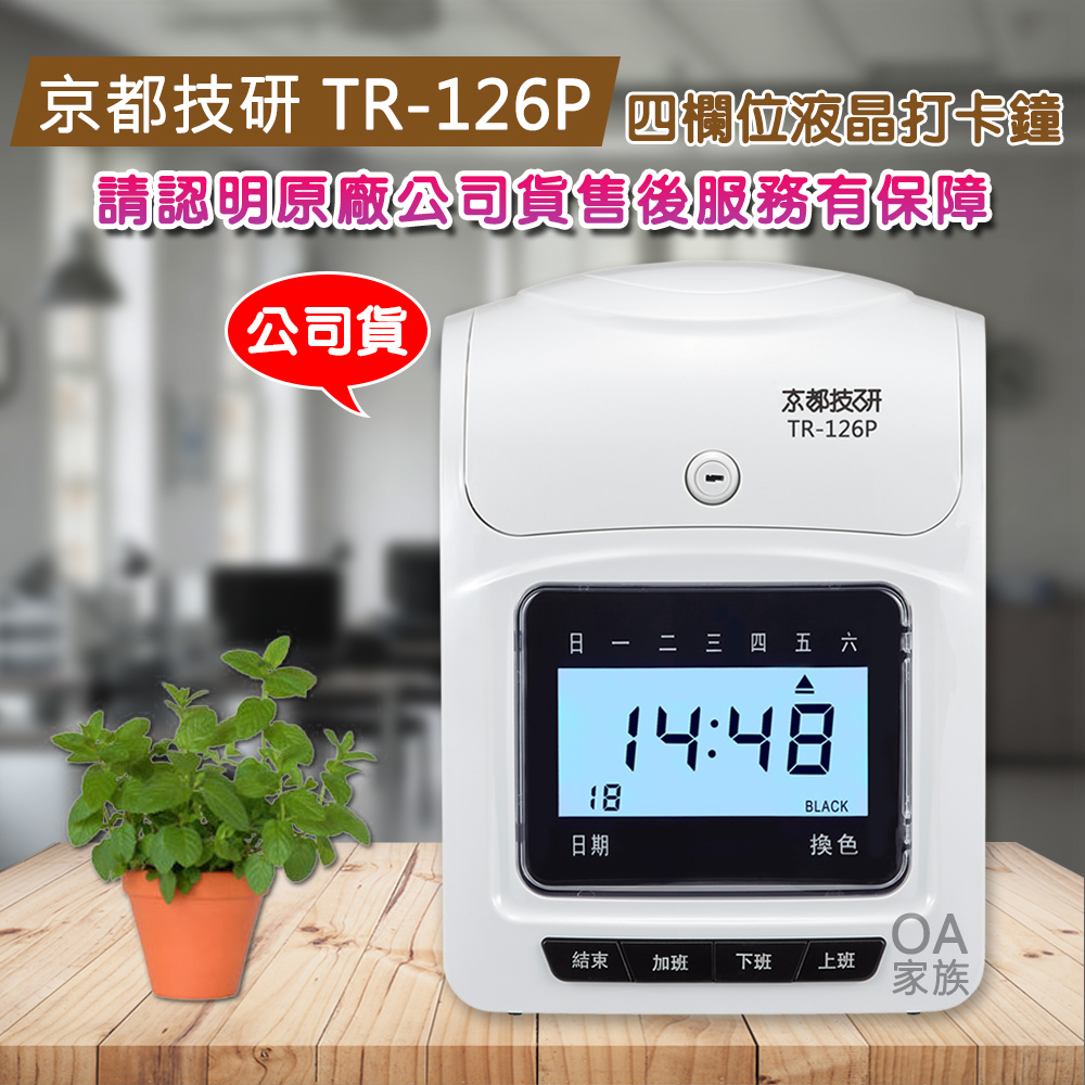 京都技研 TR-126P四欄位液晶打卡鐘(贈送卡片+卡架+色帶)