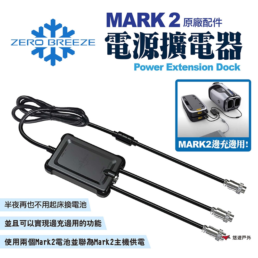 Zero Breeze MARK 2電源擴電器 原廠配件 雙電池用戶必備配件 露營 悠遊戶外